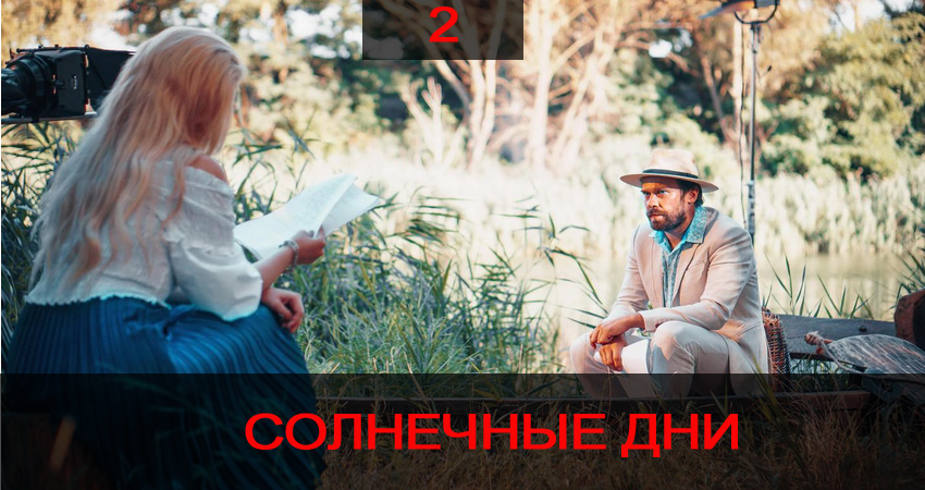Где посмотреть Солнечные дни (2020) (1 сезон, 1-4,5,6 серия)